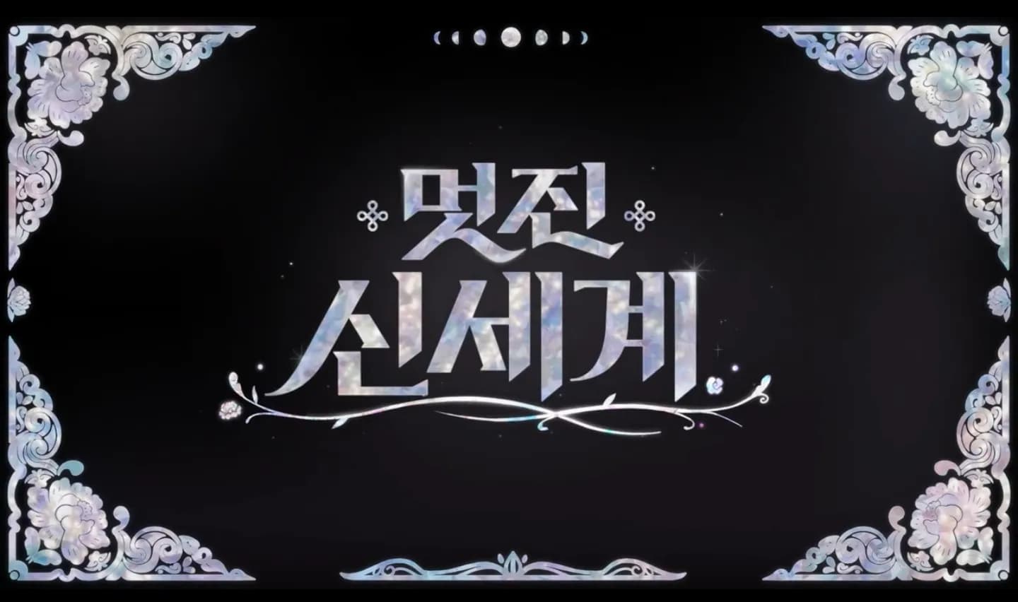 My Royal Nemesis title card framed in najeon mother-of-pearl inlay